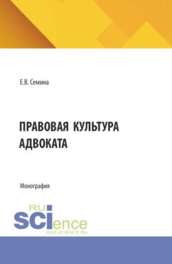 Правовая культура адвоката. (Аспирантура, Магистратура). Монография.