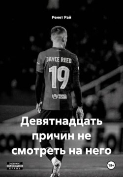 Девятнадцать причин не смотреть на него