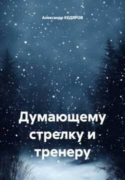 Думающему стрелку и тренеру