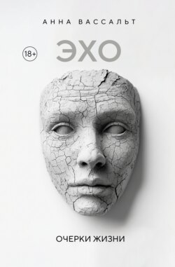 ЭХО. Очерки жизни