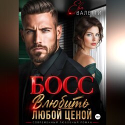 Босс. Влюбить любой ценой