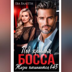 Под крылом босса: жизнь начинается в 45