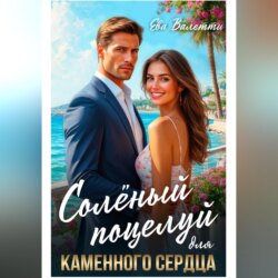 Солёный поцелуй для каменного сердца