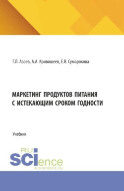 Маркетинг продуктов питания с истекающим сроком годности. (Бакалавриат). Учебник.