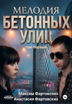 МЕЛОДИЯ БЕТОННЫХ УЛИЦ том первый