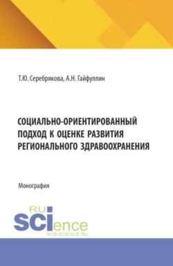 Социально-ориентированный подход к оценке развития регионального здравоохранения. (Аспирантура, Магистратура). Монография.