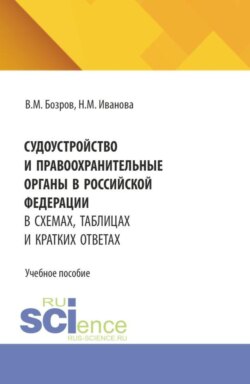 Судоустройство и правоохранительные органы в Российской Федерации в схемах, таблицах и кратких ответах. (СПО). Учебное пособие.