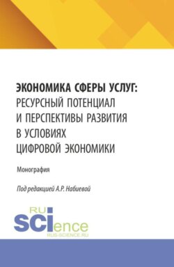 Экономика сферы услуг: ресурсный потенциал и перспективы развития в условиях цифровой экономики. (Аспирантура, Бакалавриат, Магистратура). Монография.