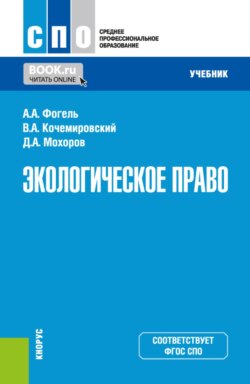 Экологическое право. (СПО). Учебник.