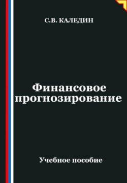 Финансовое прогнозирование