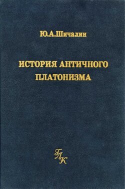 История античного платонизма (в институциональном аспекте)