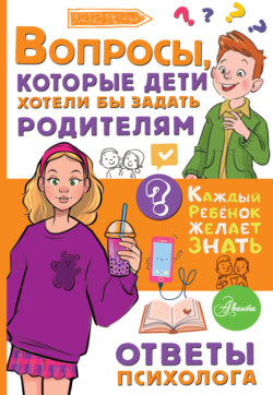 Вопросы, которые дети хотели бы задать родителям. Ответы психолога