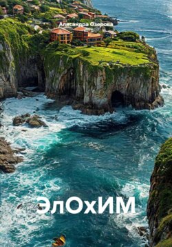 ЭлОхИМ