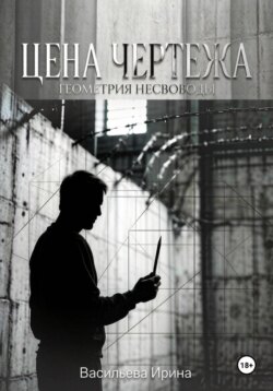 Цена чертежа. Геометрия несвободы.