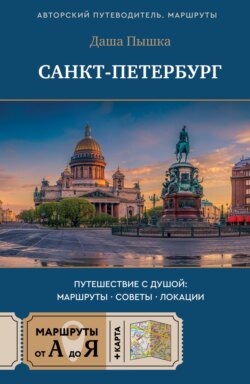 Санкт-Петербург. Путешествие с душой: маршруты, советы, локации