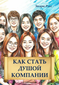 Как стать душой компании