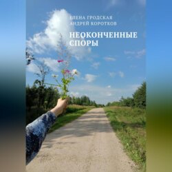 Неоконченные споры