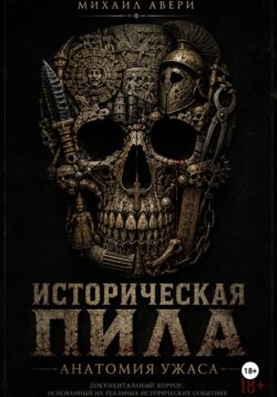 Историческая ПИЛА. Анатомия ужаса