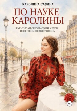 По науке Каролины