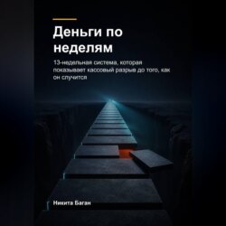 Деньги по неделям