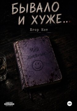 Бывало и хуже...