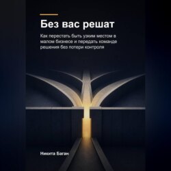 Без вас решат