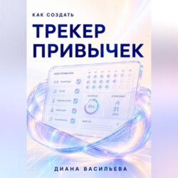 Как создать трекер привычек