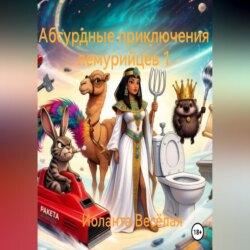 Абсурдные приключения лемурийцев 1