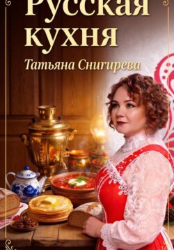 Русская кухня