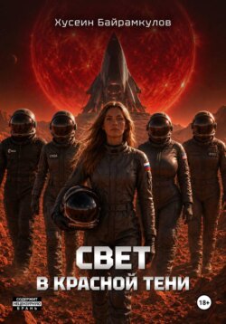 Свет в красной тени