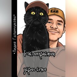 Как американец украл кота