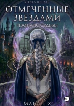 Отмеченные звездами. Резонанс судьбы. Книга 1