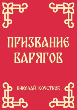 Призвание варягов (Стих 1)