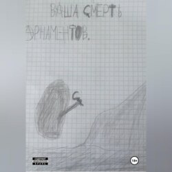 Ваша смерть!