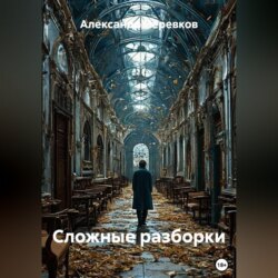 Сложные разборки