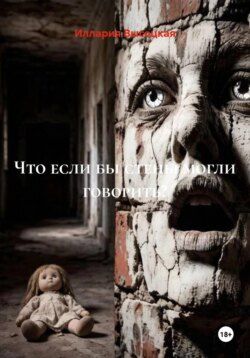 Что если бы стены могли говорить?