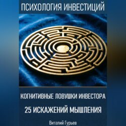 Когнитивные ловушки инвестора: 25 искажений мышления