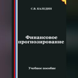 Финансовое прогнозирование