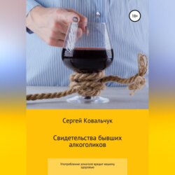 Свидетельства бывших алкоголиков
