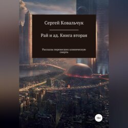 Рай и ад. Книга вторая. Рассказы перенесших клиническую смерть