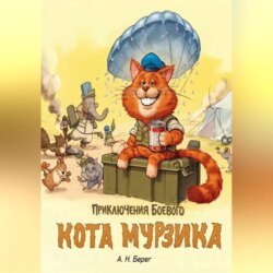 Приключения боевого кота Мурзика