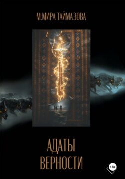Адаты верности