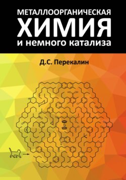 Металлоорганическая химия и немного катализа
