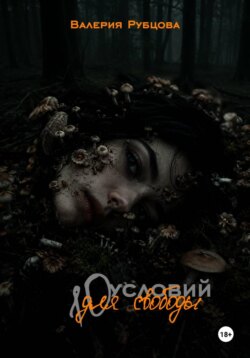 10 условий для свободы