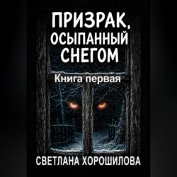 Призрак, осыпанный снегом. Книга первая