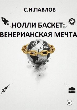 НОЛЛИ БАСКЕТ: ВЕНЕРИАНСКАЯ МЕЧТА