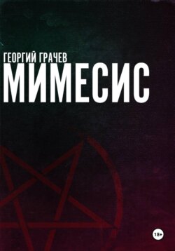 Мимесис