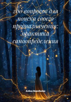 200 вопросов для поиска своего предназначения: практика самоопределения