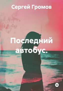 Последний автобус.