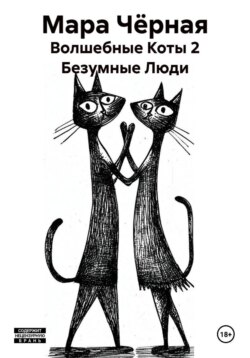 Волшебные Коты 2 Безумные Люди